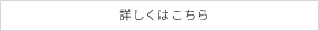 募集職種詳細へ