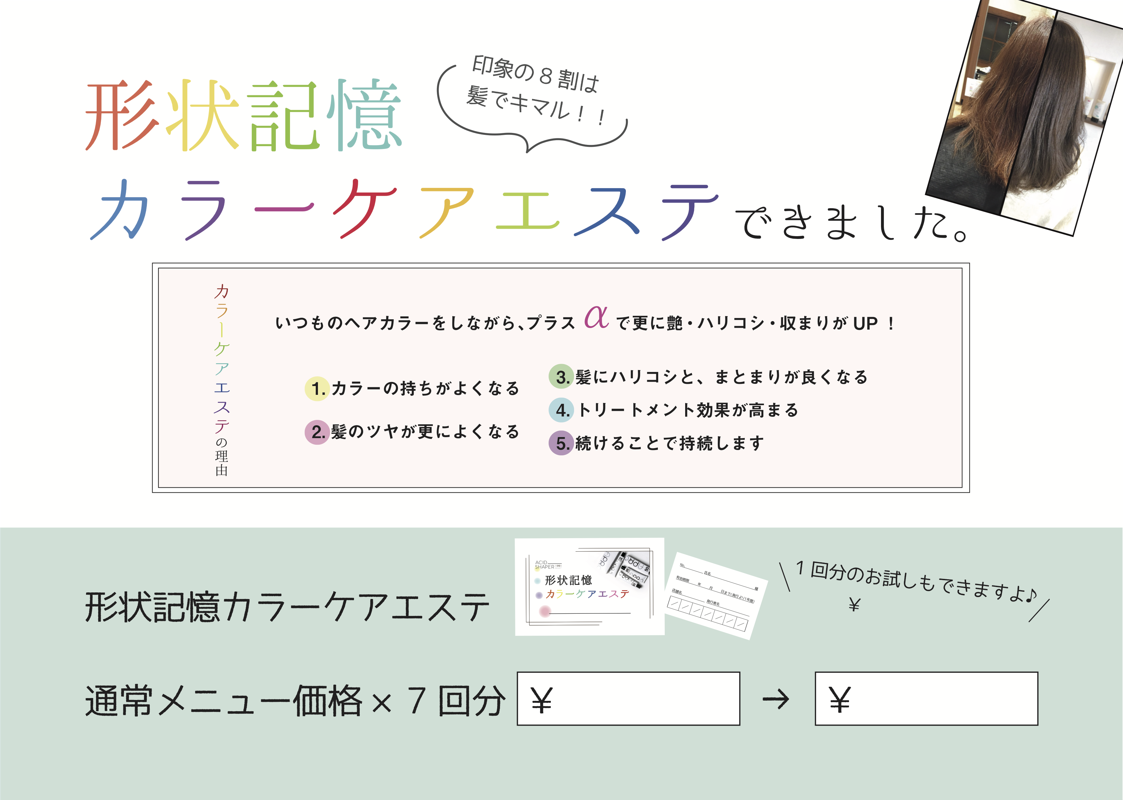 POP-カラーケアエステ