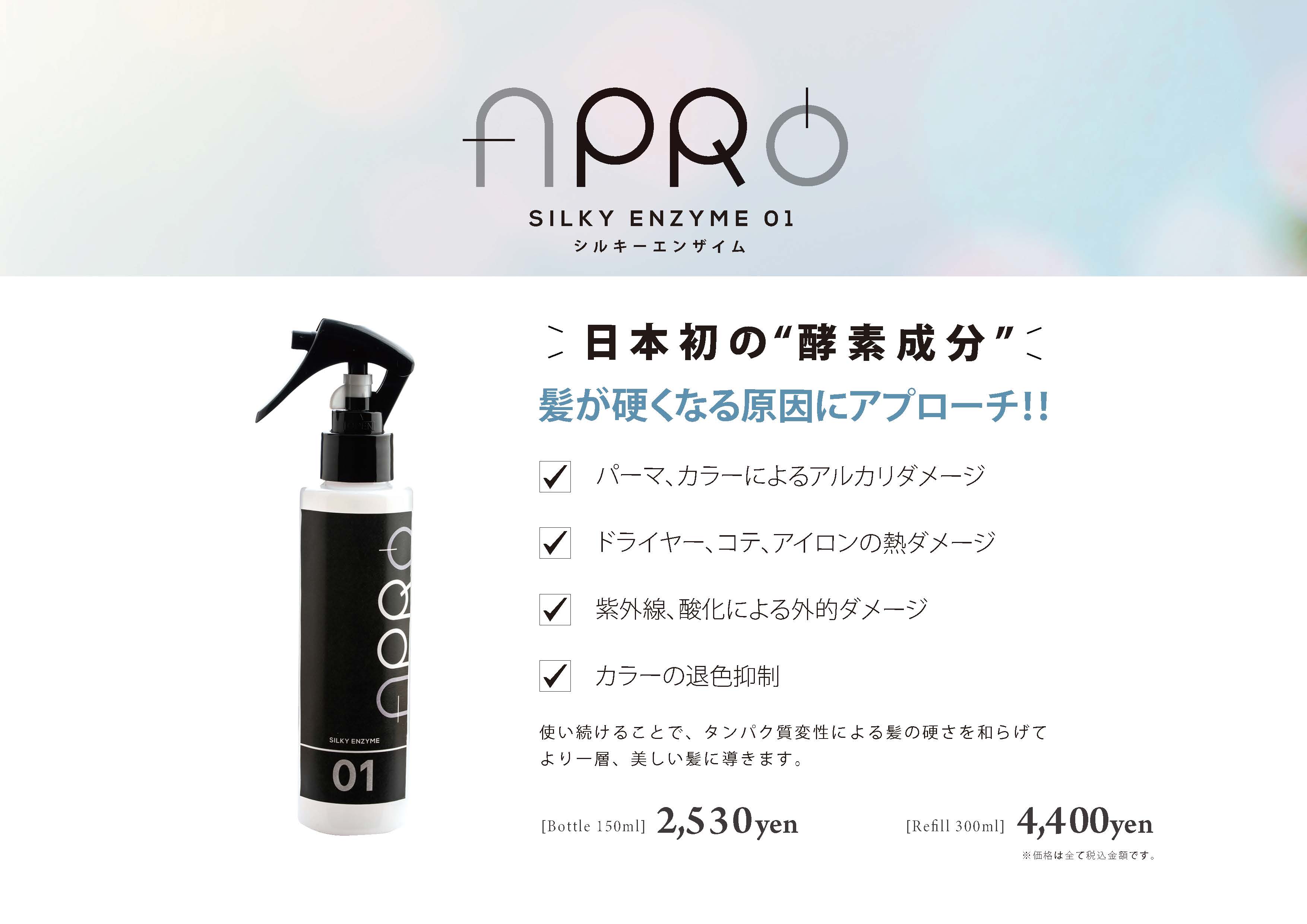 POP-シルキーエンザイム